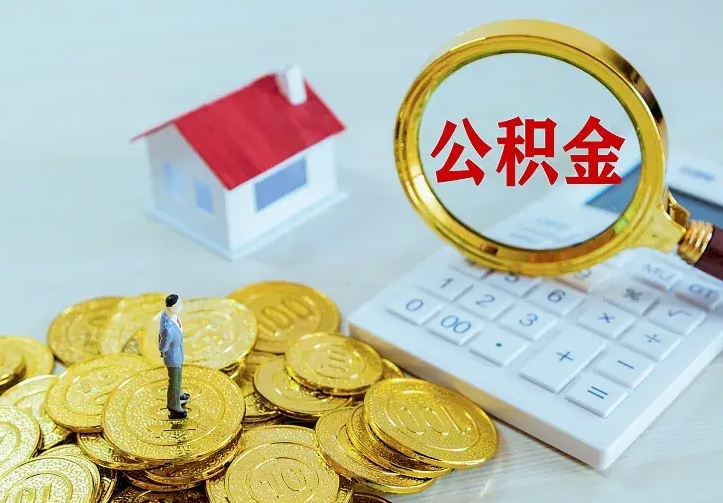 云梦公积金取出（公积金取出怎么办理）